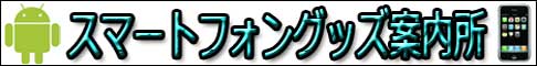 スマートフォングッズ案内所 みまもりケータイ au